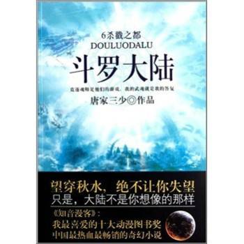 斗罗大陆6：杀戳之都