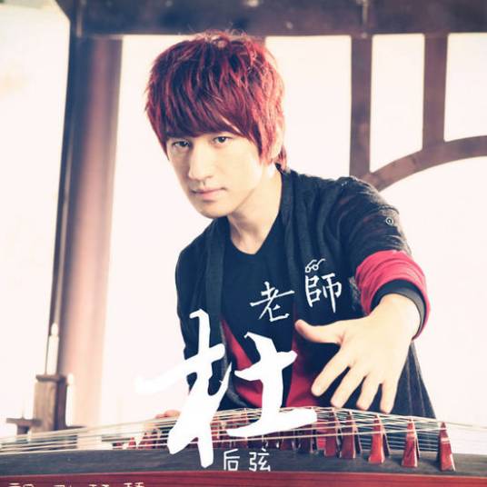 杜老师（后弦原唱歌曲）