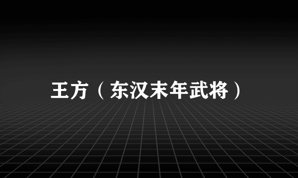 王方（东汉末年武将）