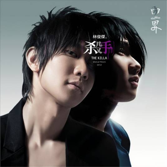 杀手（2007年林俊杰演唱的歌曲）
