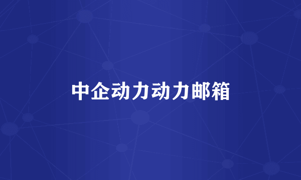 中企动力动力邮箱
