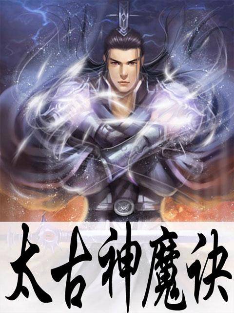 太古神魔诀（夜上西楼创作的网络小说作品）