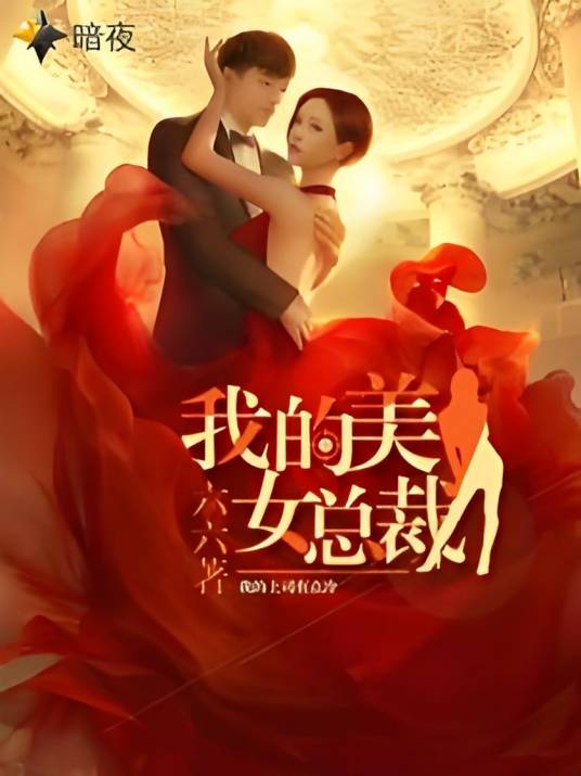我的美女总裁（六六创作的网络小说）