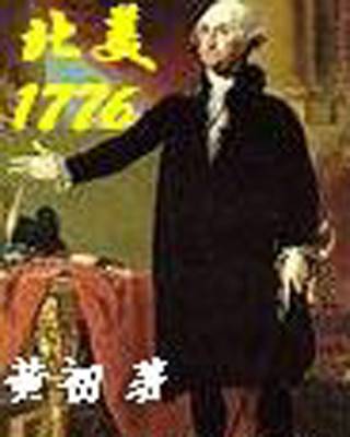 北美1776