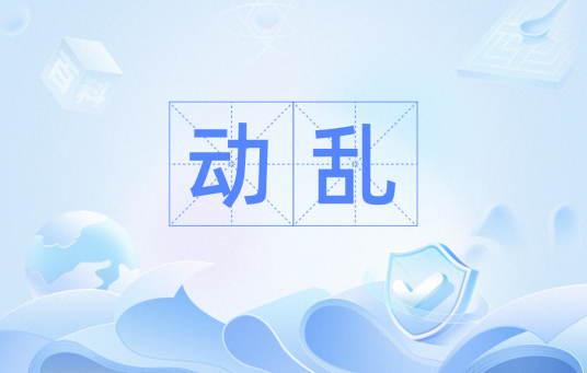 动乱（汉语词汇）