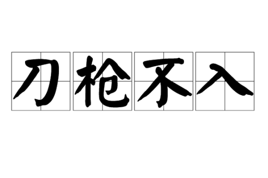 刀枪不入（汉语成语）
