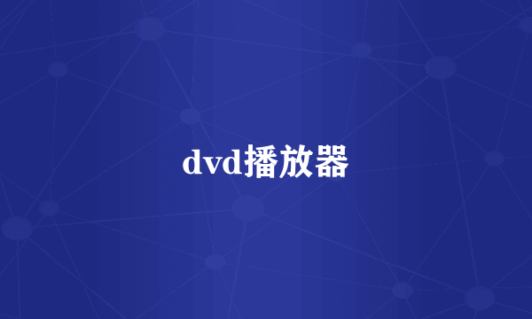 dvd播放器