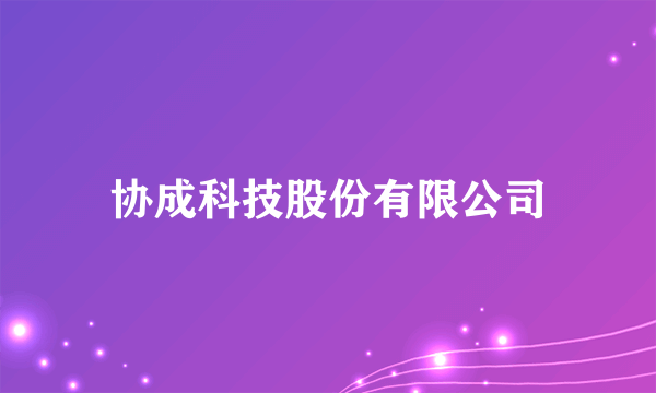 协成科技股份有限公司