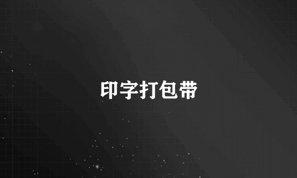 印字打包带