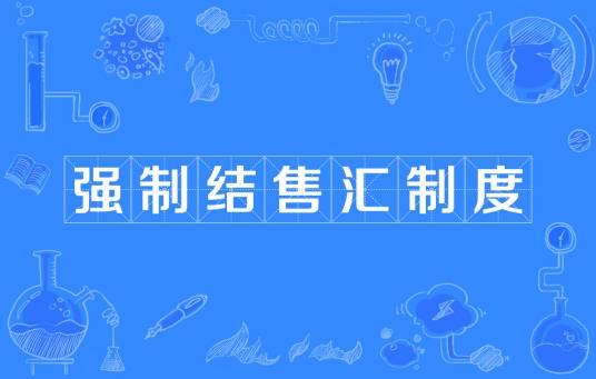 强制结售汇制度