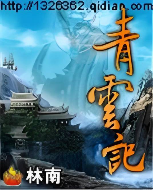青云记（林南1创作的网络小说）