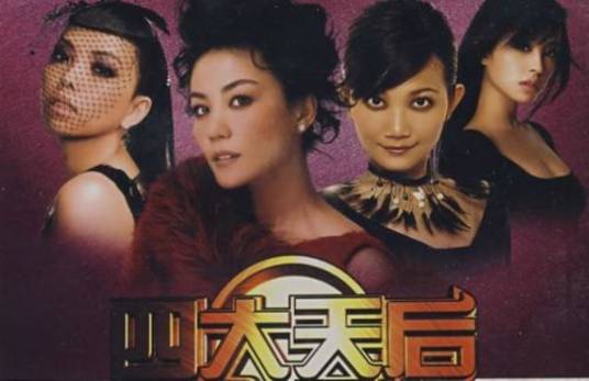 四大天后