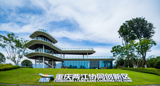 重庆两江协同创新区