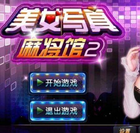 美女写真麻将馆