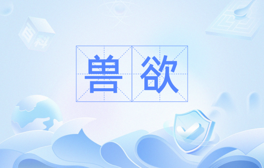 兽欲(汉语词汇)