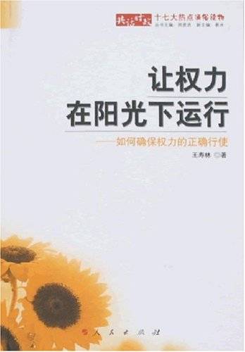 让权力在阳光下运行（2012年人民出版社出版的图书）