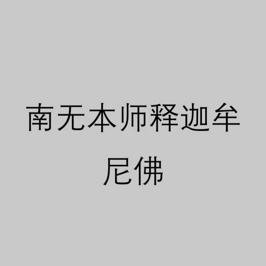 南无本师释迦牟尼佛