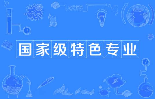国家级特色专业