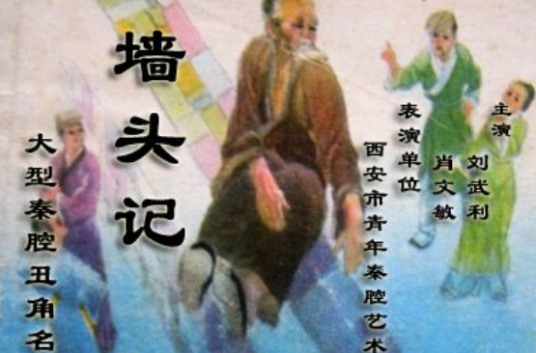 墙头记(1982年萧树琴执导的电影)