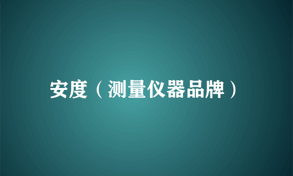 安度(测量仪器品牌)