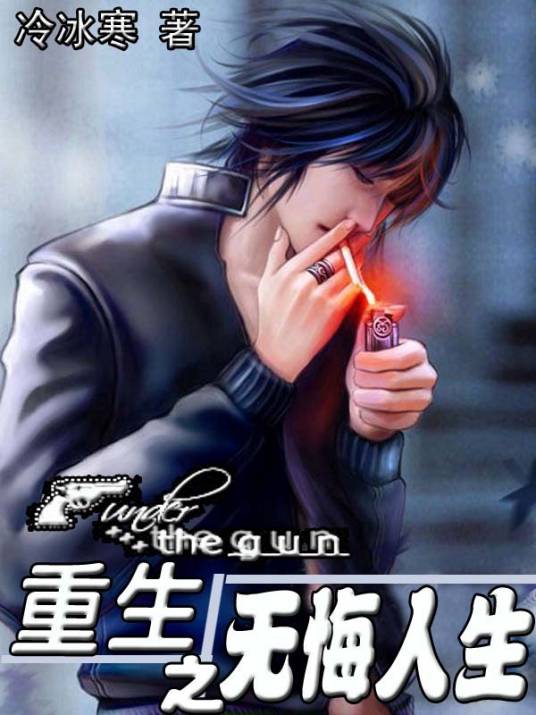 重生之无悔人生（冷冰寒创作的网络小说）