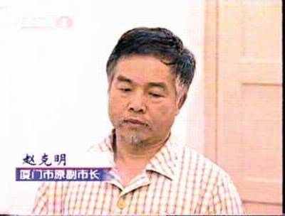 赵克明（福建厦门原副市长）