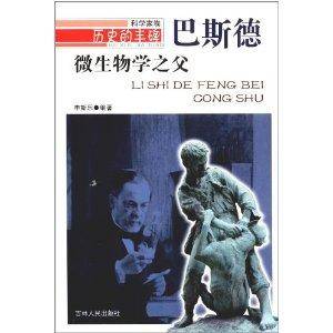 微生物学之父：巴斯德