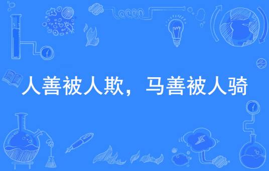 人善被人欺，马善被人骑