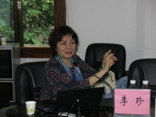 李珍(中国人民大学教授,著名社会保障理论专家)