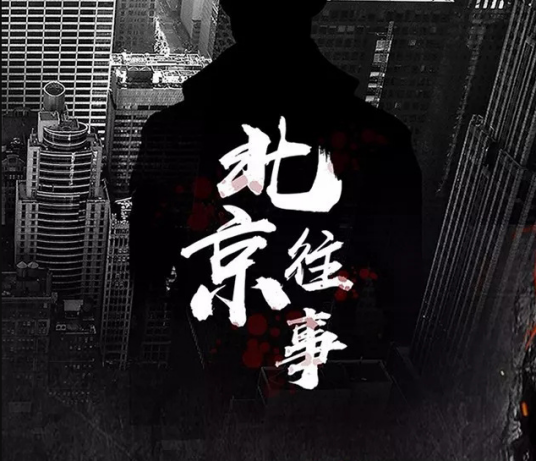 北京往事（2023年韩晓邯、耿明吉执导的剧情剧）