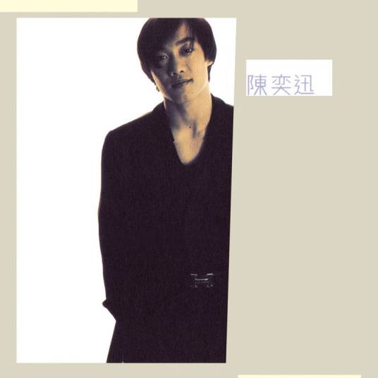 陈奕迅（1996年陈奕迅发行的首张音乐专辑）