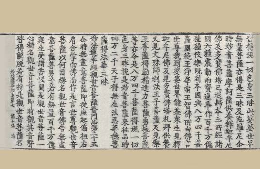 妙法莲华经观世音菩萨普门品（妙法莲华经的部分节录）