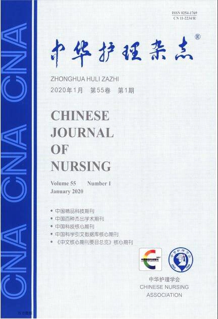 中华护理杂志