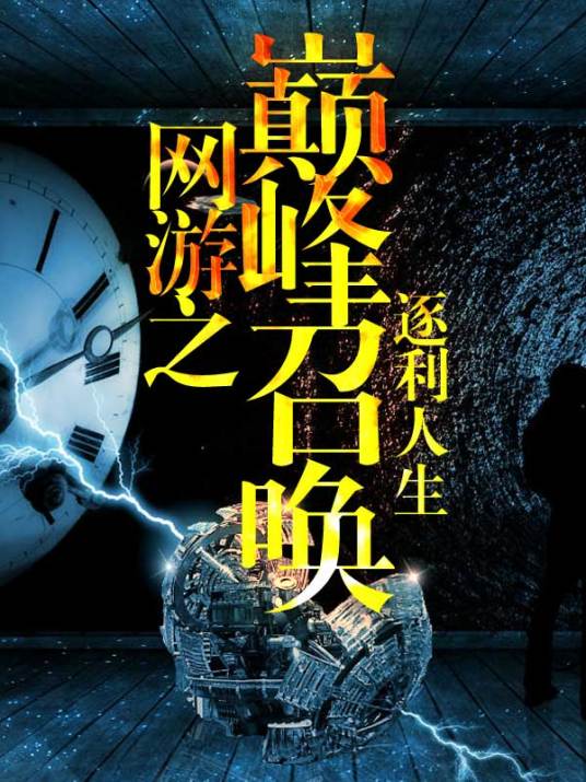 网游之巅峰召唤(逐利人生创作的虚拟网游类网络小说)