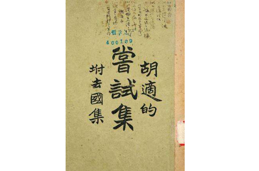 尝试集(1920年胡适创作的白话诗集)