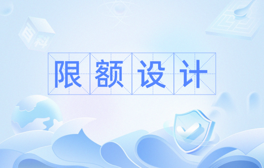 限额设计