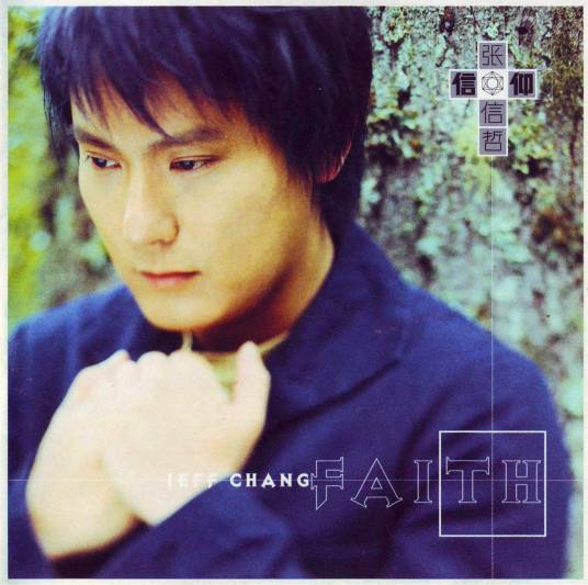 信仰(2000年张信哲演唱歌曲)