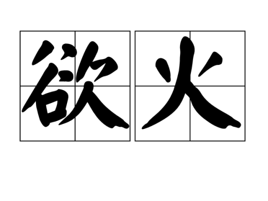 欲火（汉语词语）