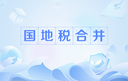 国地税合并