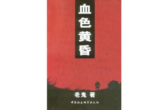 血色黄昏（2010年新星出版社出版的图书）