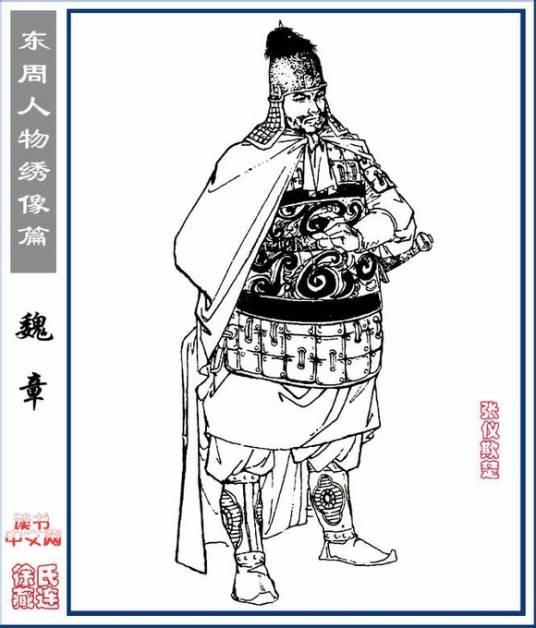 魏章（战国时期秦国将领）