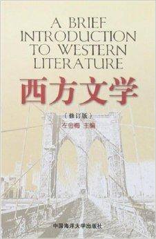 西方文学(2006年岛海洋大学出版的图书)