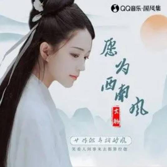 愿为西南风（玄觞演唱的歌曲）