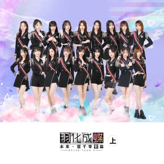 羽化成蝶（BEJ48公演音乐合辑）