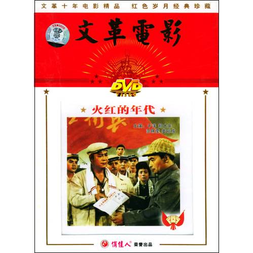 火红的年代(1974年傅超武、孙永平等执导的剧情电影)