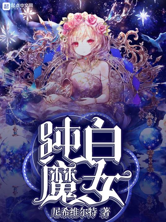 纯白魔女（尼希维尔特创作的网络小说）