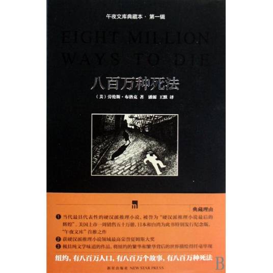 八百万种死法（2010年新星出版社出版的图书）