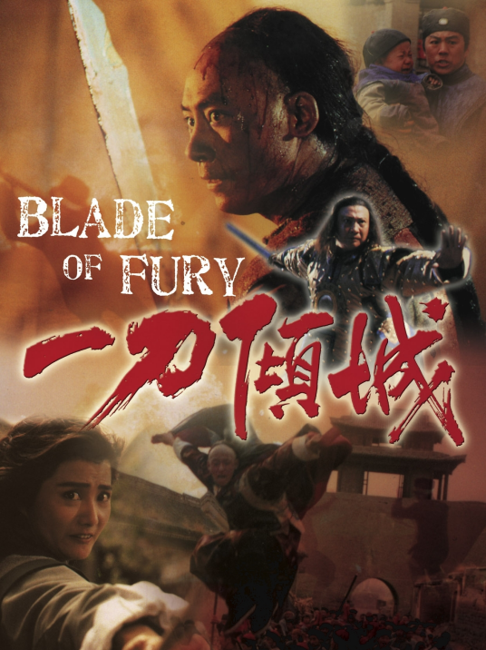 一刀倾城(1993年洪金宝执导电影)