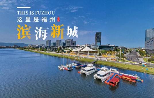 福州滨海新城