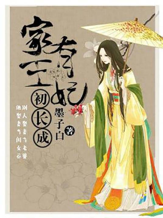 家有王妃初长成(墨子白创作的古代言情网络小说)